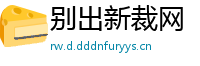 别出新裁网